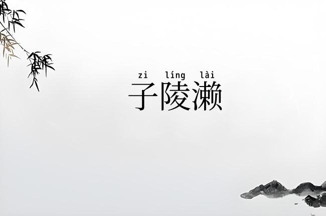 子陵濑
