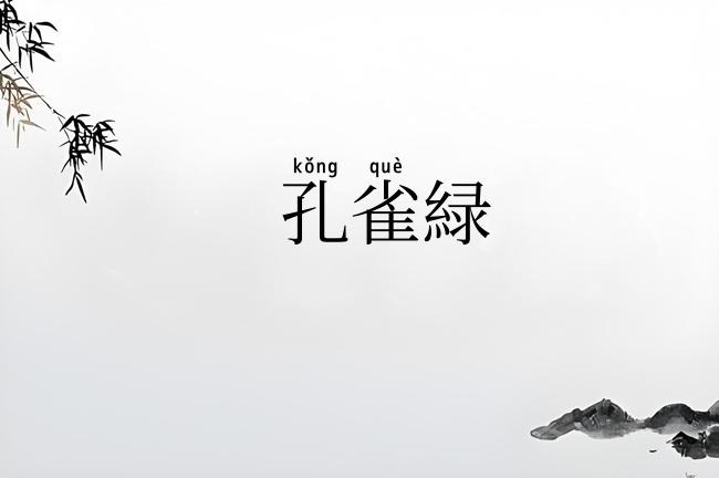 孔雀緑