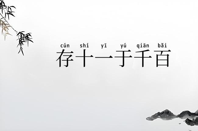 存十一于千百