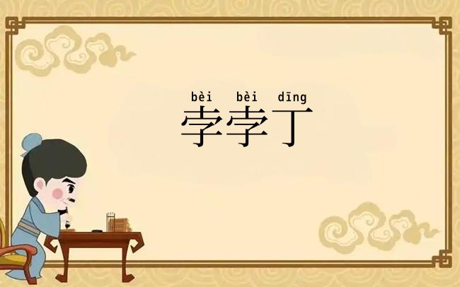 孛孛丁