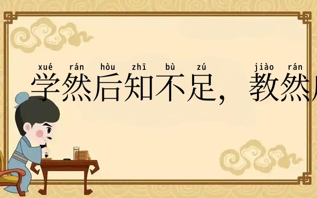学然后知不足,教然后之困