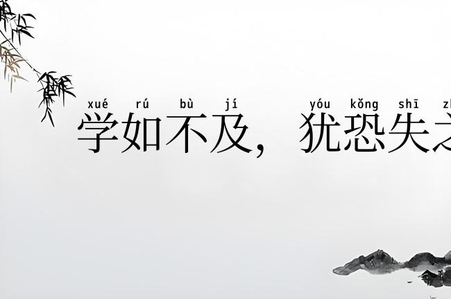 学如不及,犹恐失之