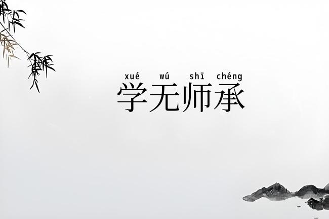 学无师承