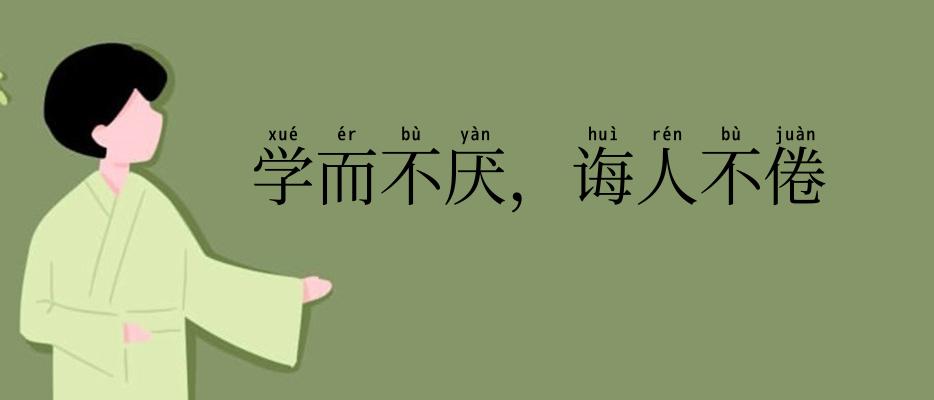 学而不厌,诲人不倦