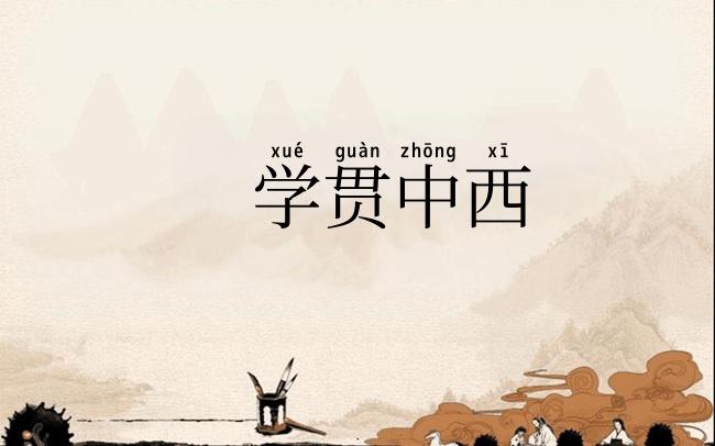 学贯中西