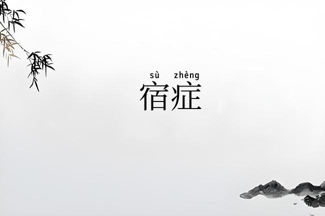 宿症