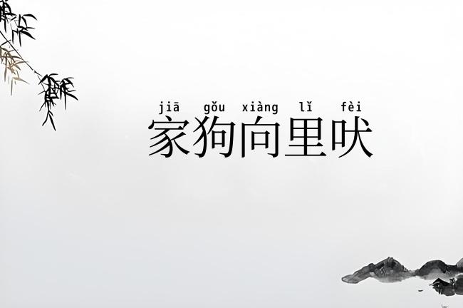 家狗向里吠