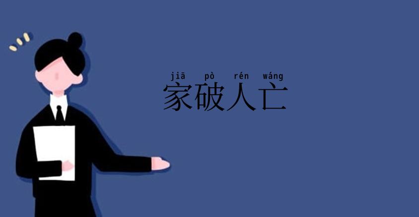 家破人亡