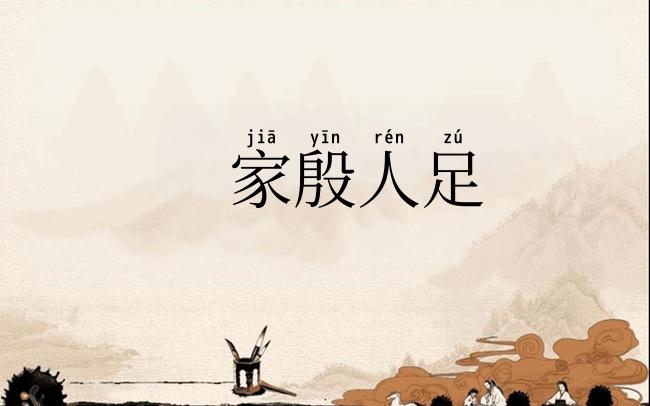 家殷人足