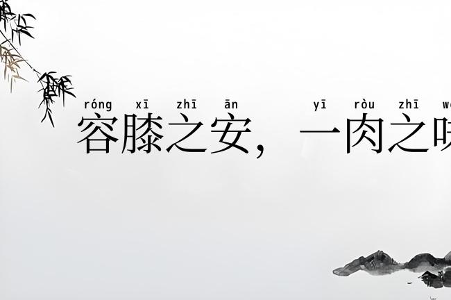 容膝之安,一肉之味