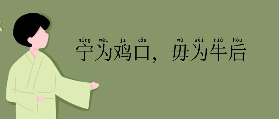 宁为鸡口,毋为牛后
