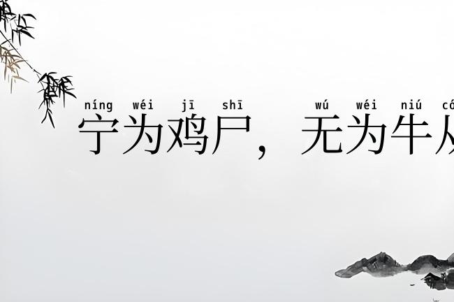 宁为鸡尸,无为牛从