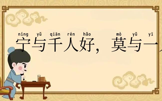 宁与千人好,莫与一人敌