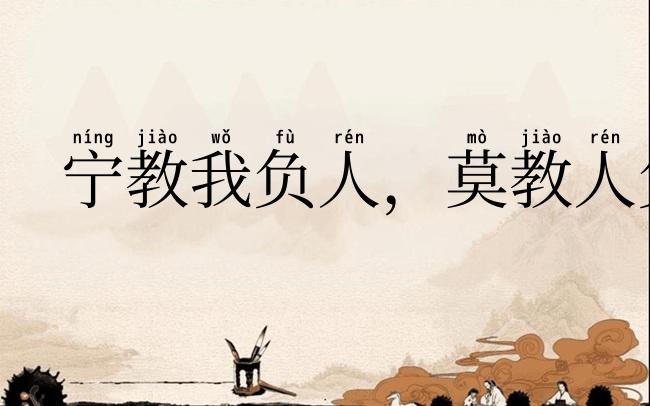 宁教我负人,莫教人负我