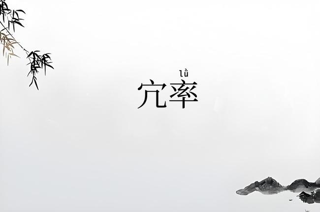 宂率
