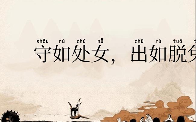 守如处女,出如脱兔