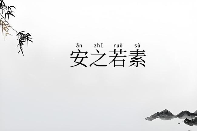 安之若素