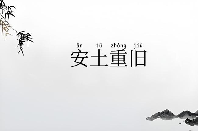 安土重旧