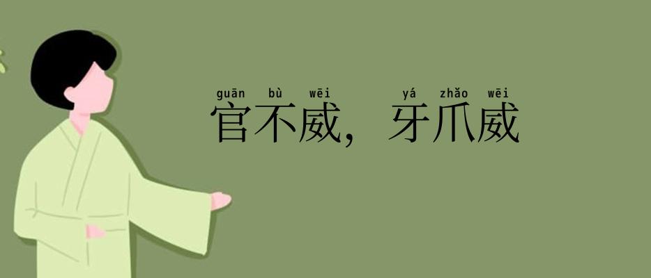 官不威,牙爪威