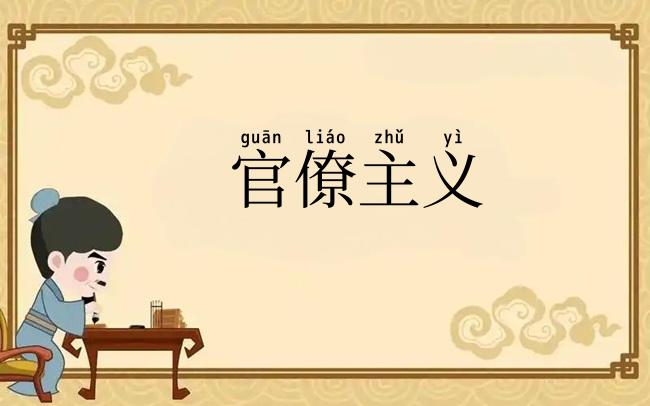官僚主义