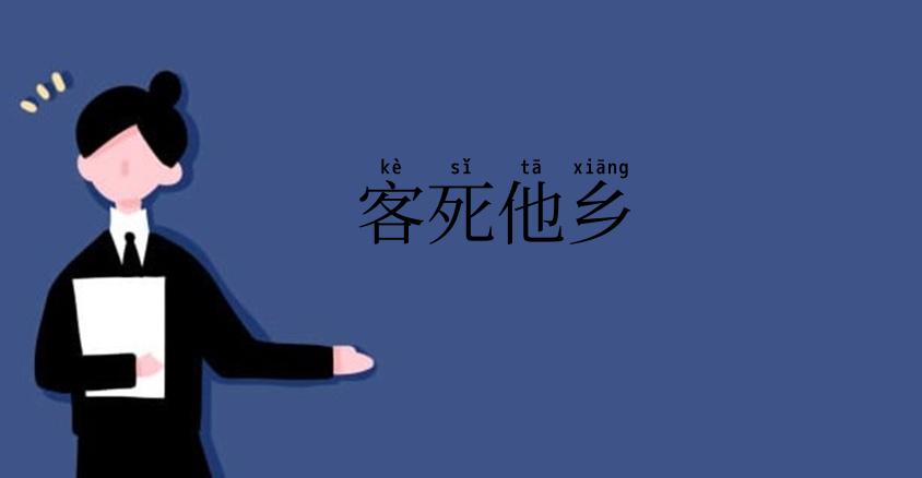 客死他乡