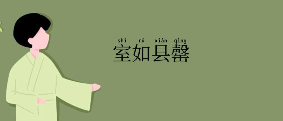 室如县罄