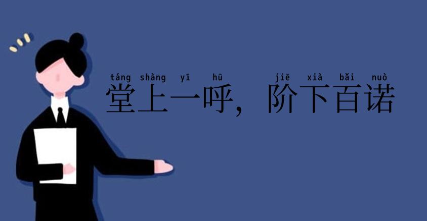堂上一呼,阶下百诺