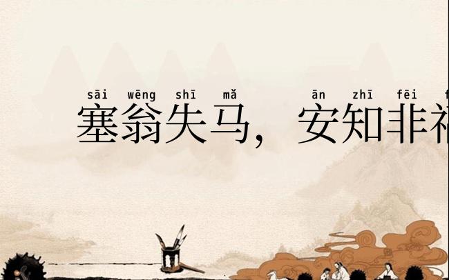 塞翁失马,安知非福