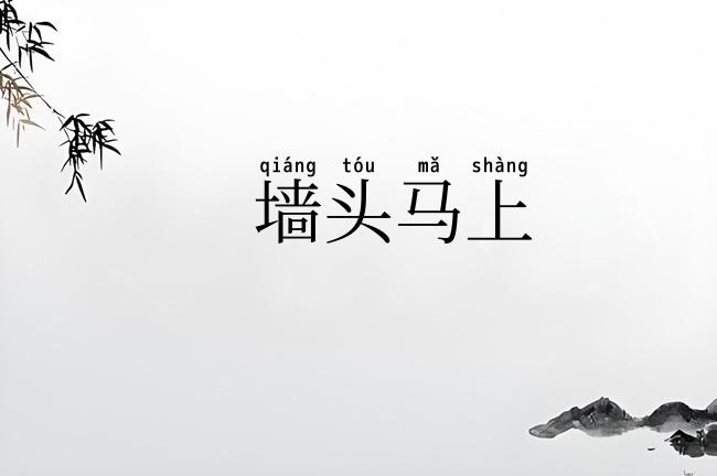 墙头马上