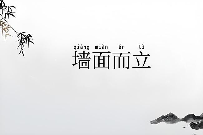 墙面而立