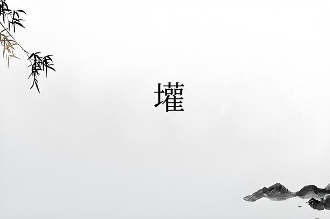 壦