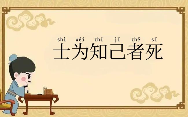 士为知己者死