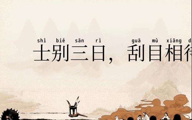 士别三日,刮目相待