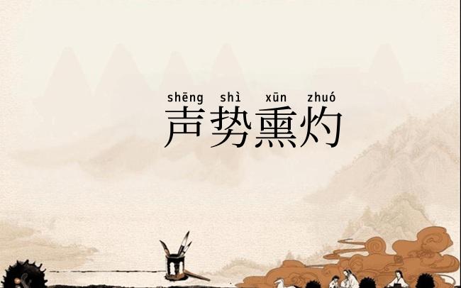 声势熏灼