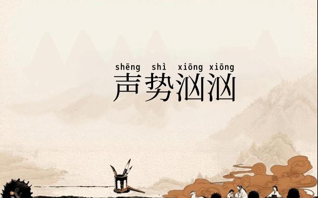 声势汹汹