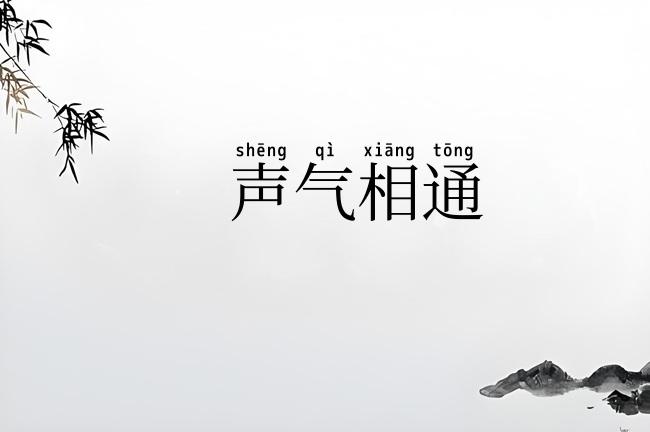 声气相通