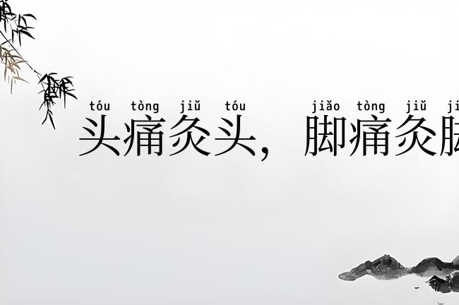 头痛灸头，脚痛灸脚