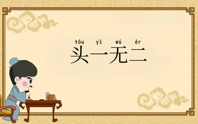 头一无二