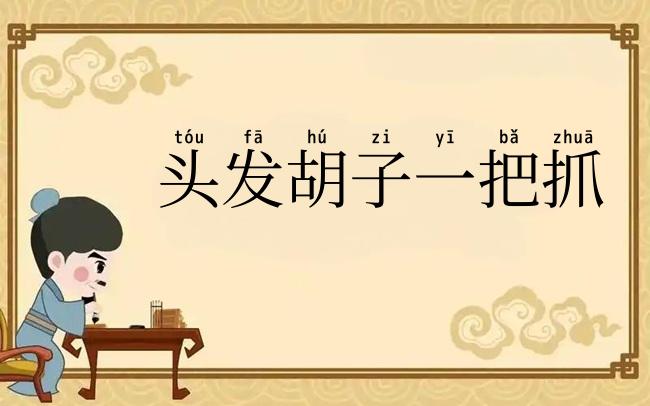 头发胡子一把抓