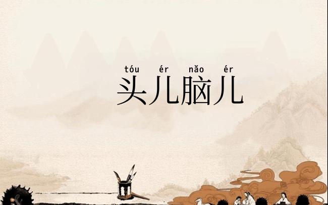 头儿脑儿