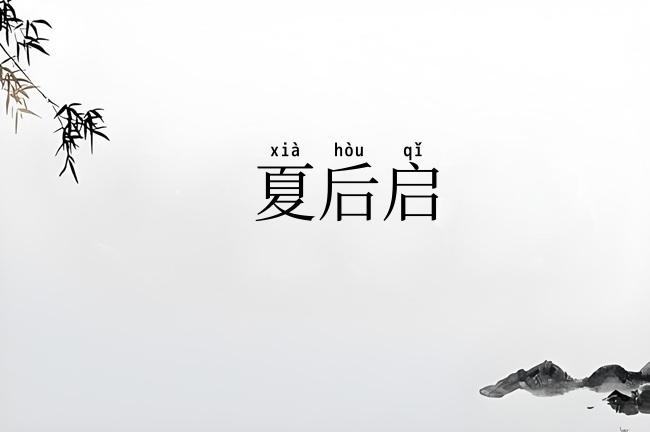 夏后启