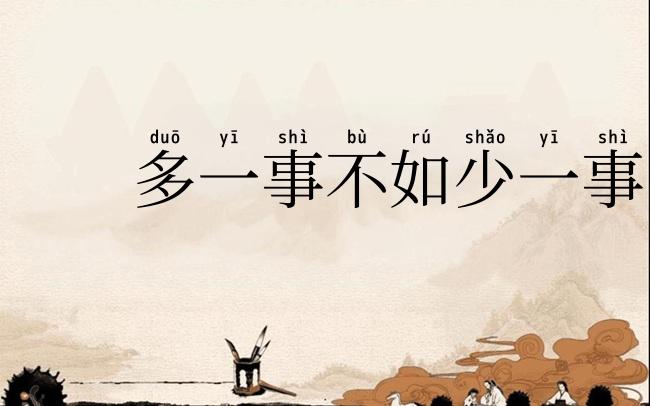 多一事不如少一事
