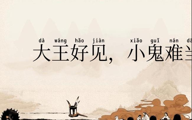 大王好见,小鬼难当