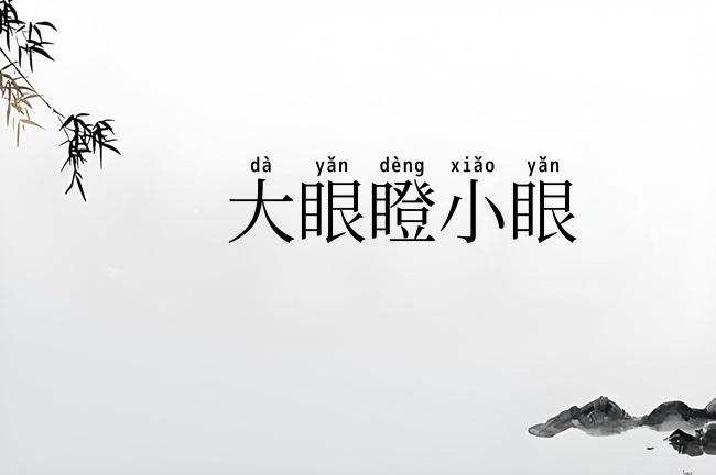 大眼瞪小眼