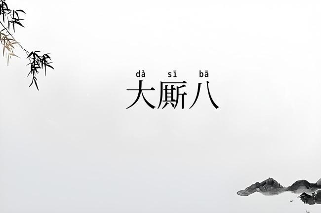 大厮八