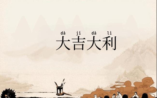 大吉大利