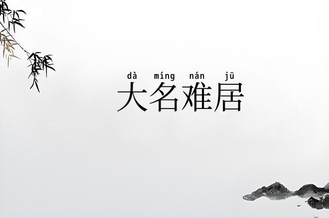 大名难居