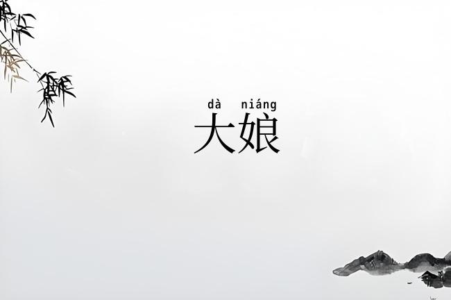 大娘