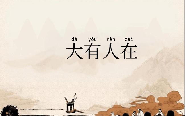 大有人在