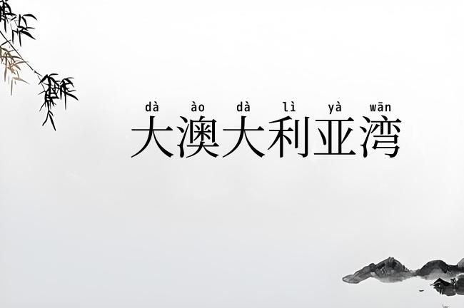 大澳大利亚湾